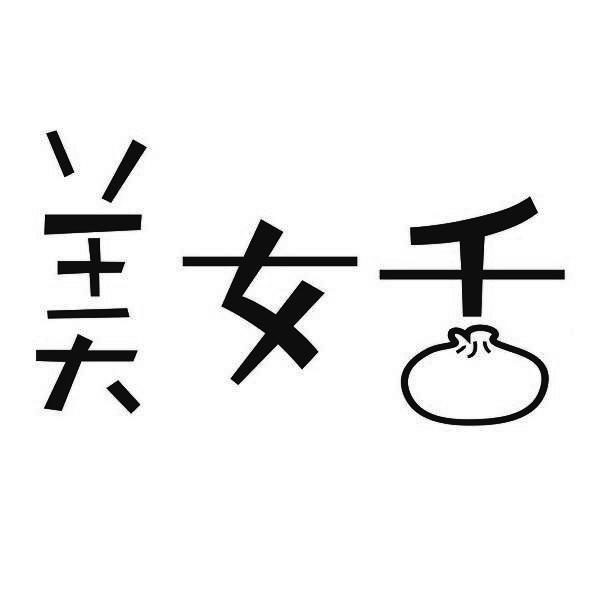 美女舌