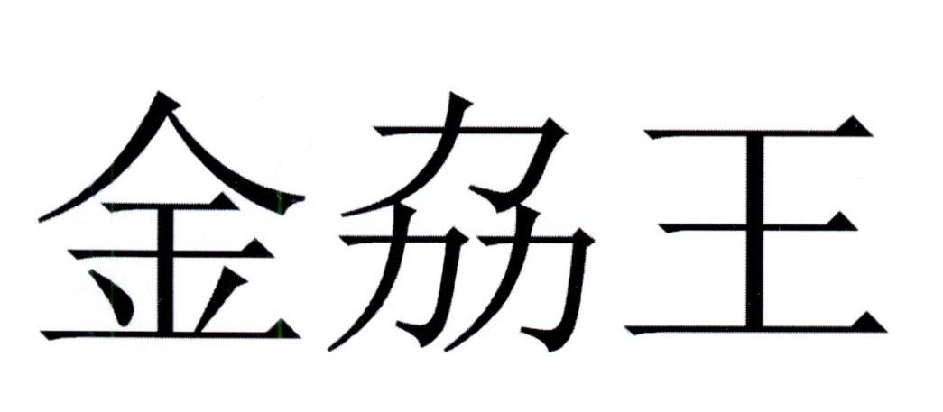 金劦王