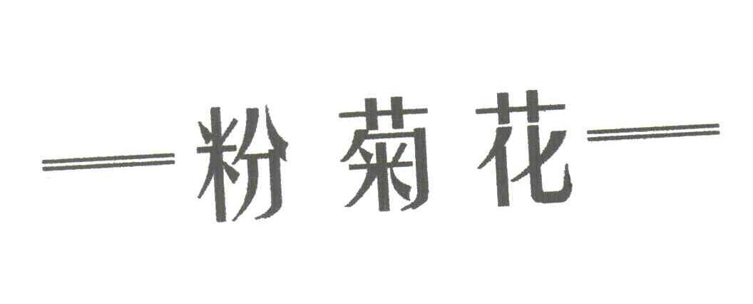 粉菊花