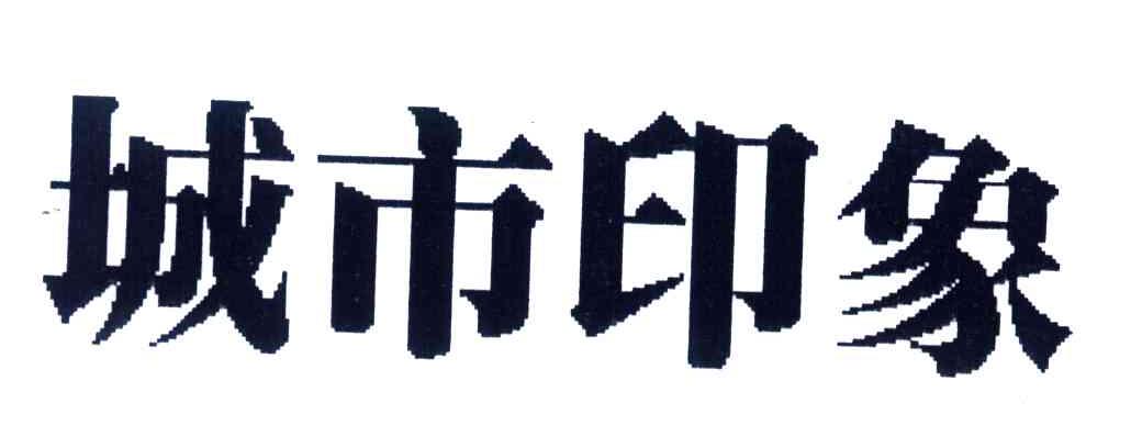 城市印象