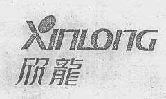 欣龙