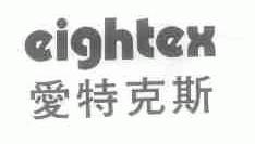爱特克斯;EIGHTEX