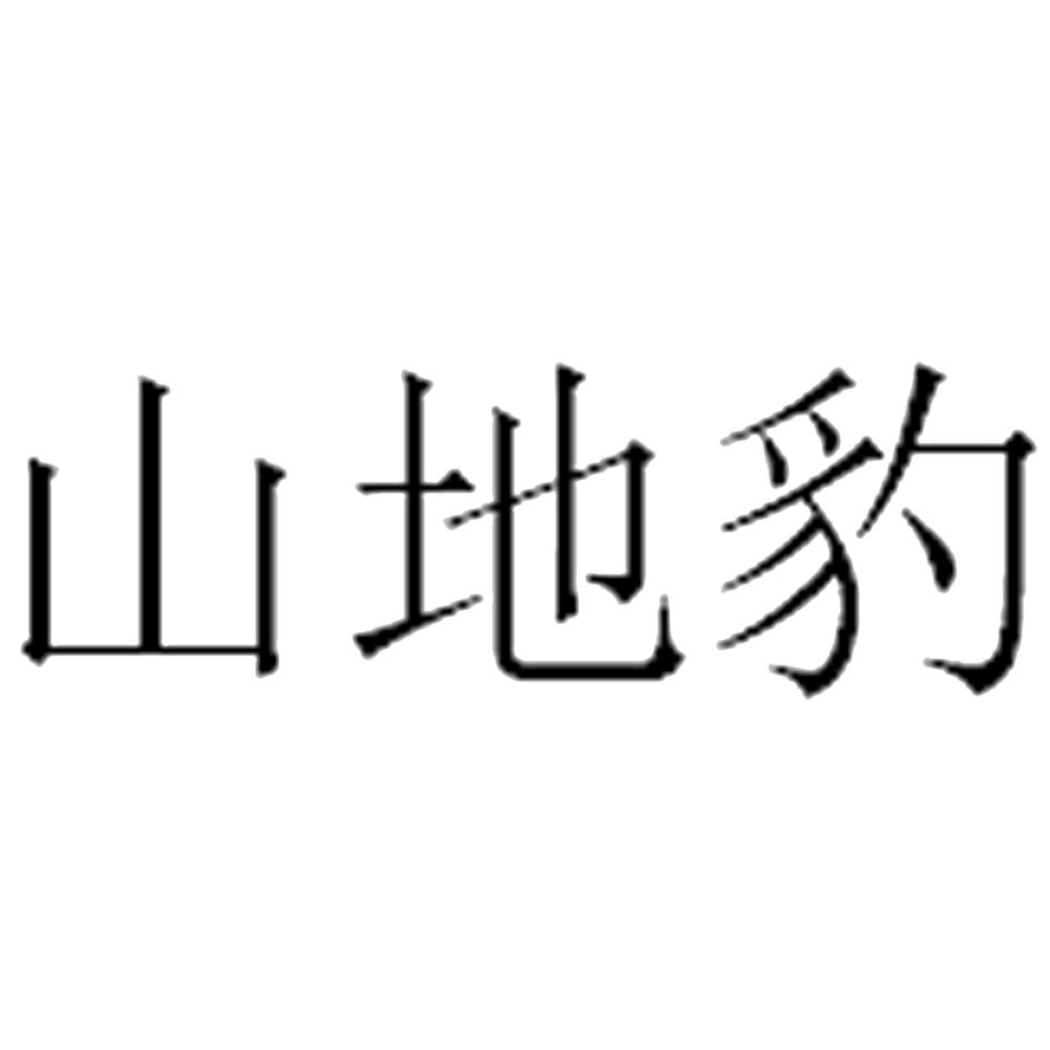 山地豹