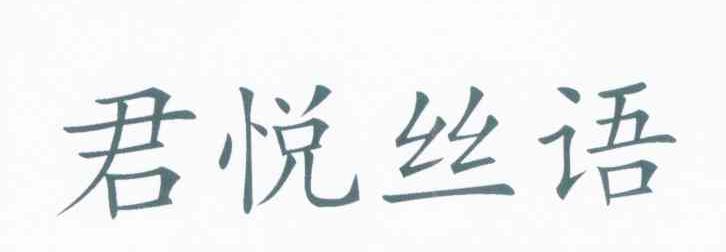 君悦丝语