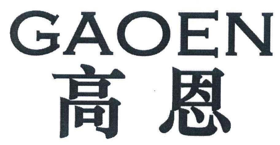 高恩