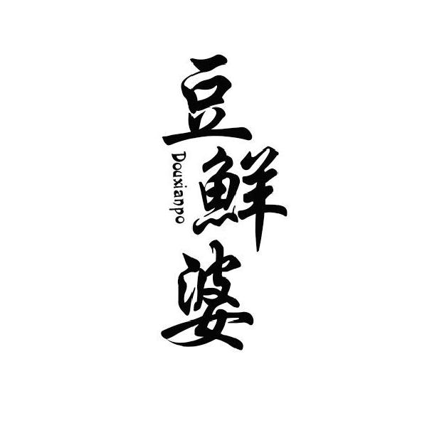 豆鲜婆