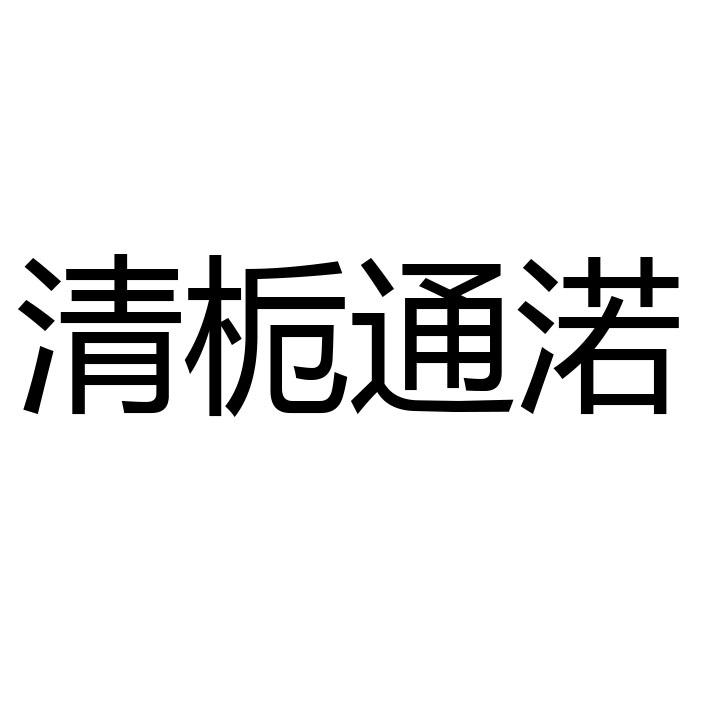 清栀通渃