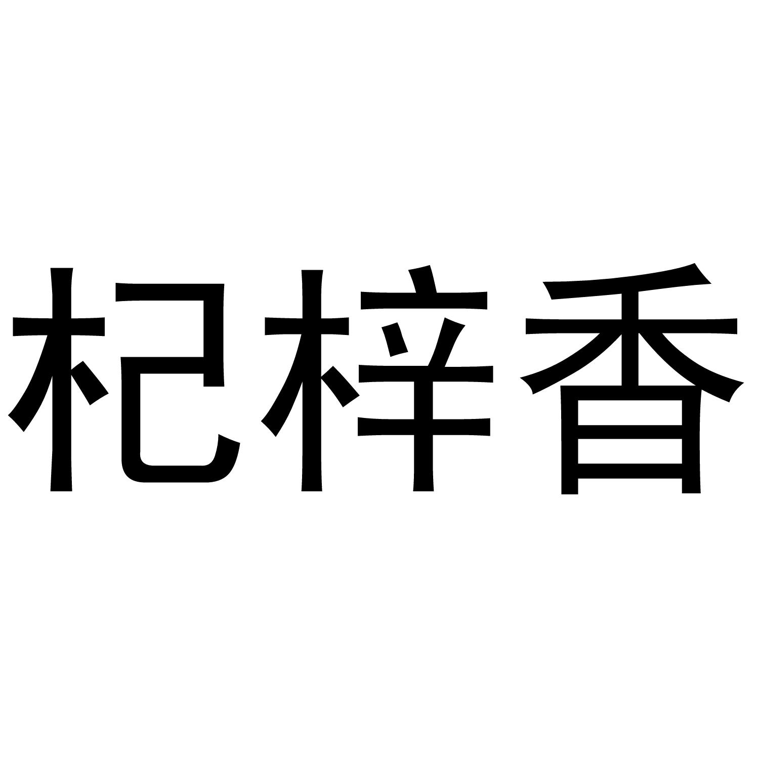 杞梓香