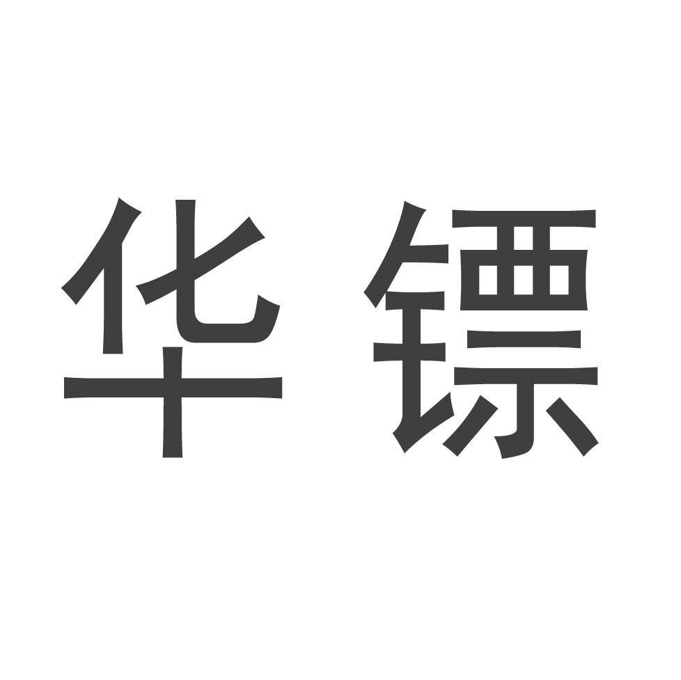 华镖