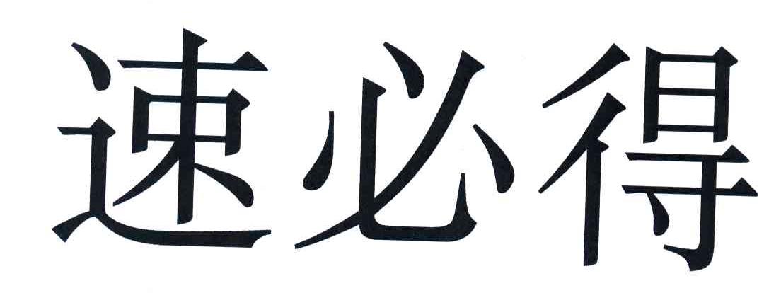 速必得