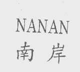 南岸