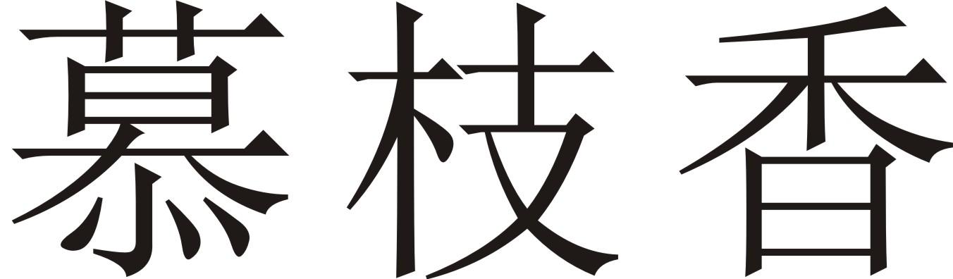 慕枝香