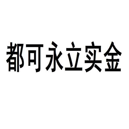 都可永立实金