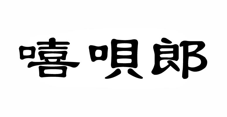 嘻呗郎