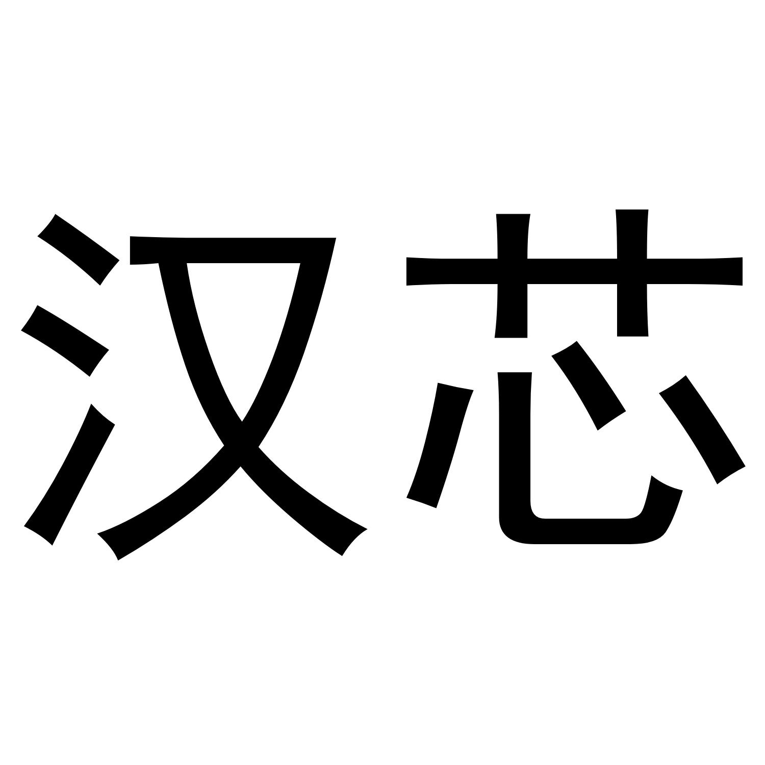 汉芯