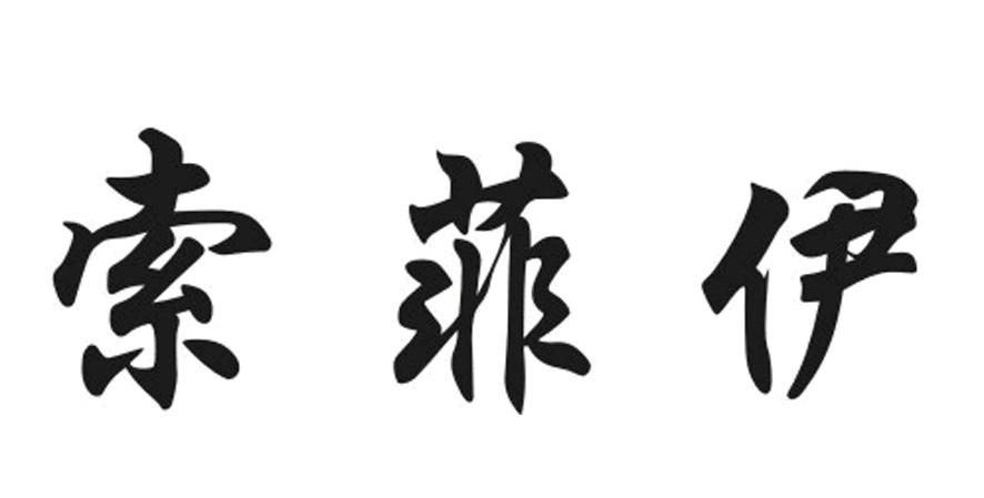 索菲伊