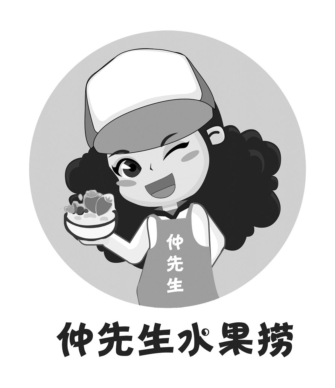 仲先生水果捞 仲先生