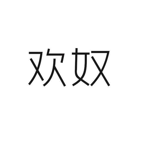 欢奴