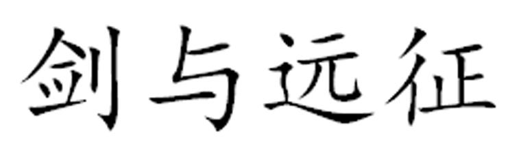 剑与远征