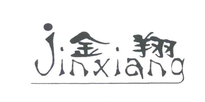 金翔