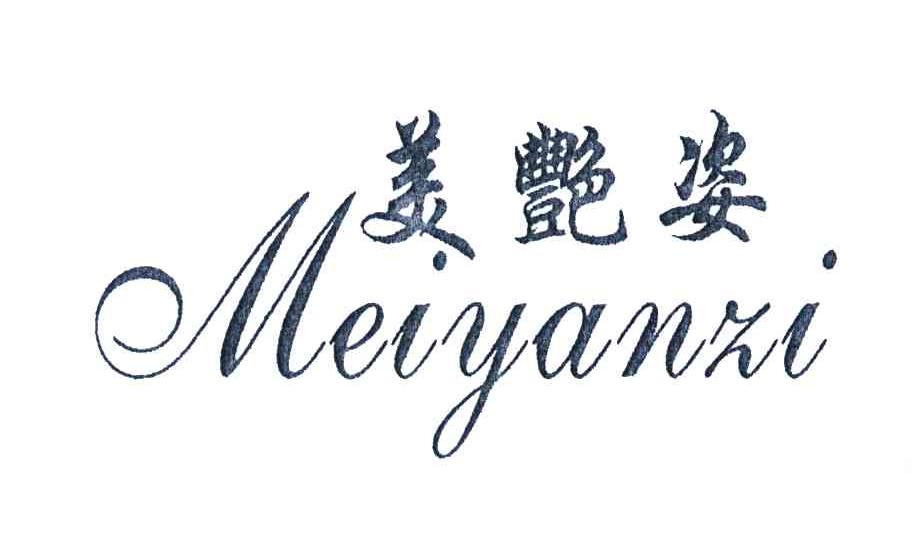 美艳姿