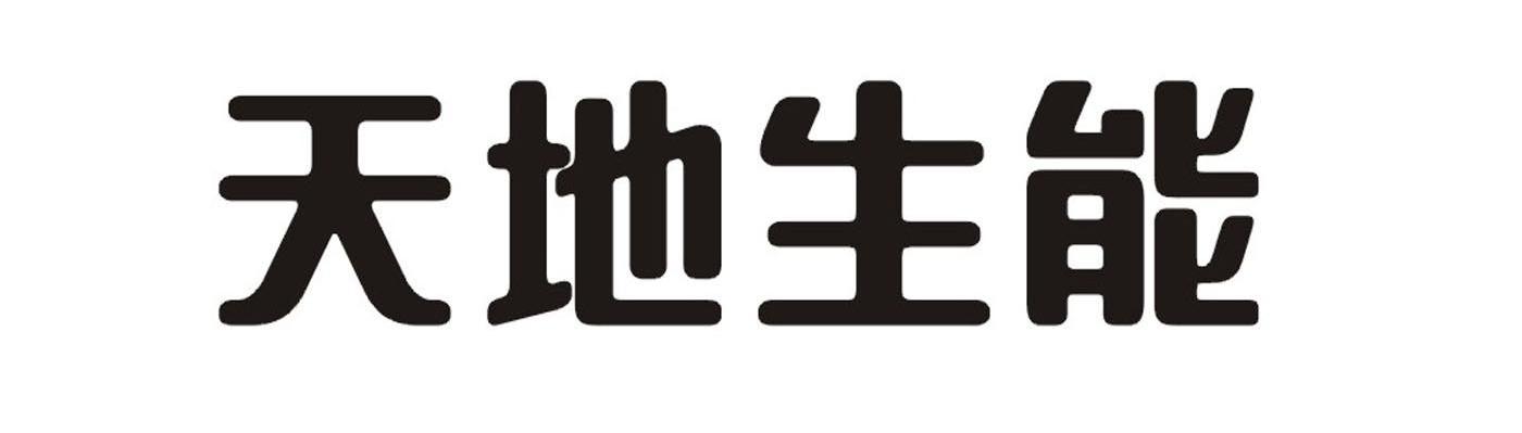 天地生能