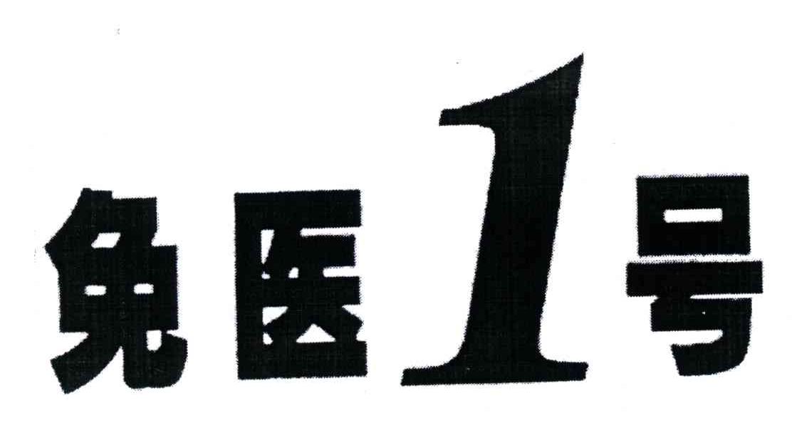 免医1号