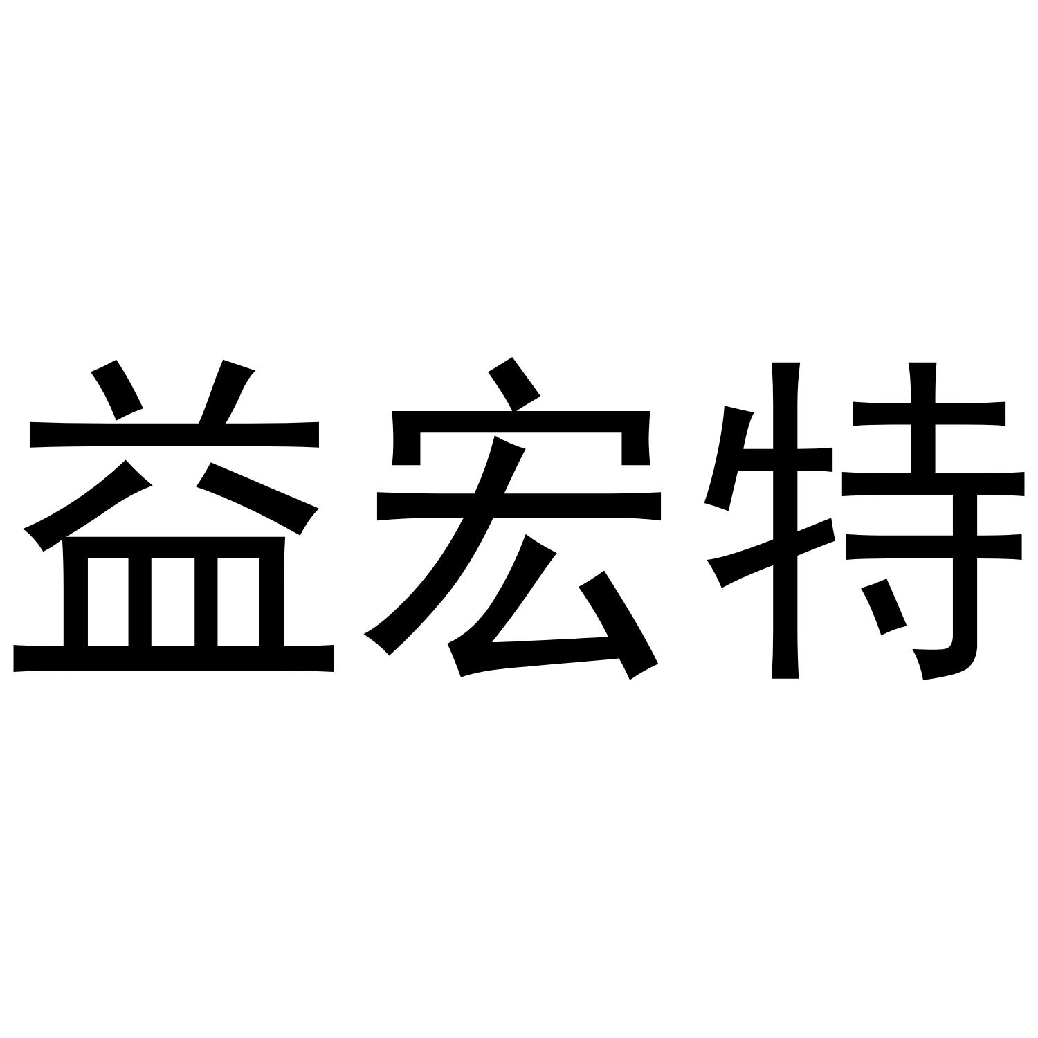 益宏特