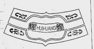 辉煌