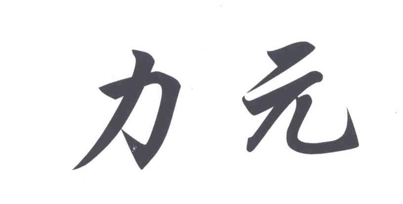力元