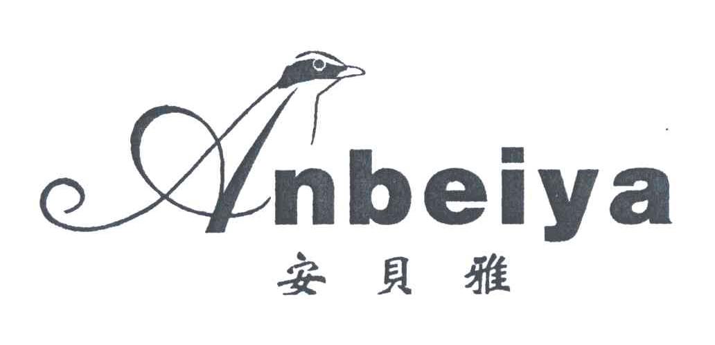 安贝雅