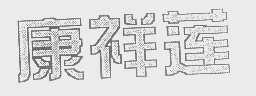 康祥莲