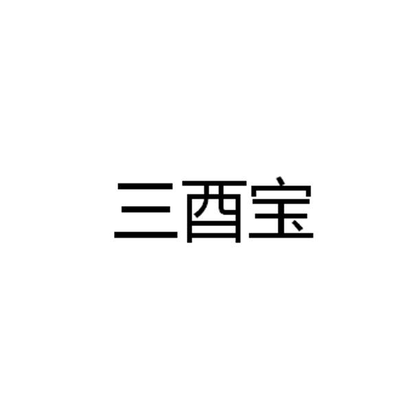 三酉宝