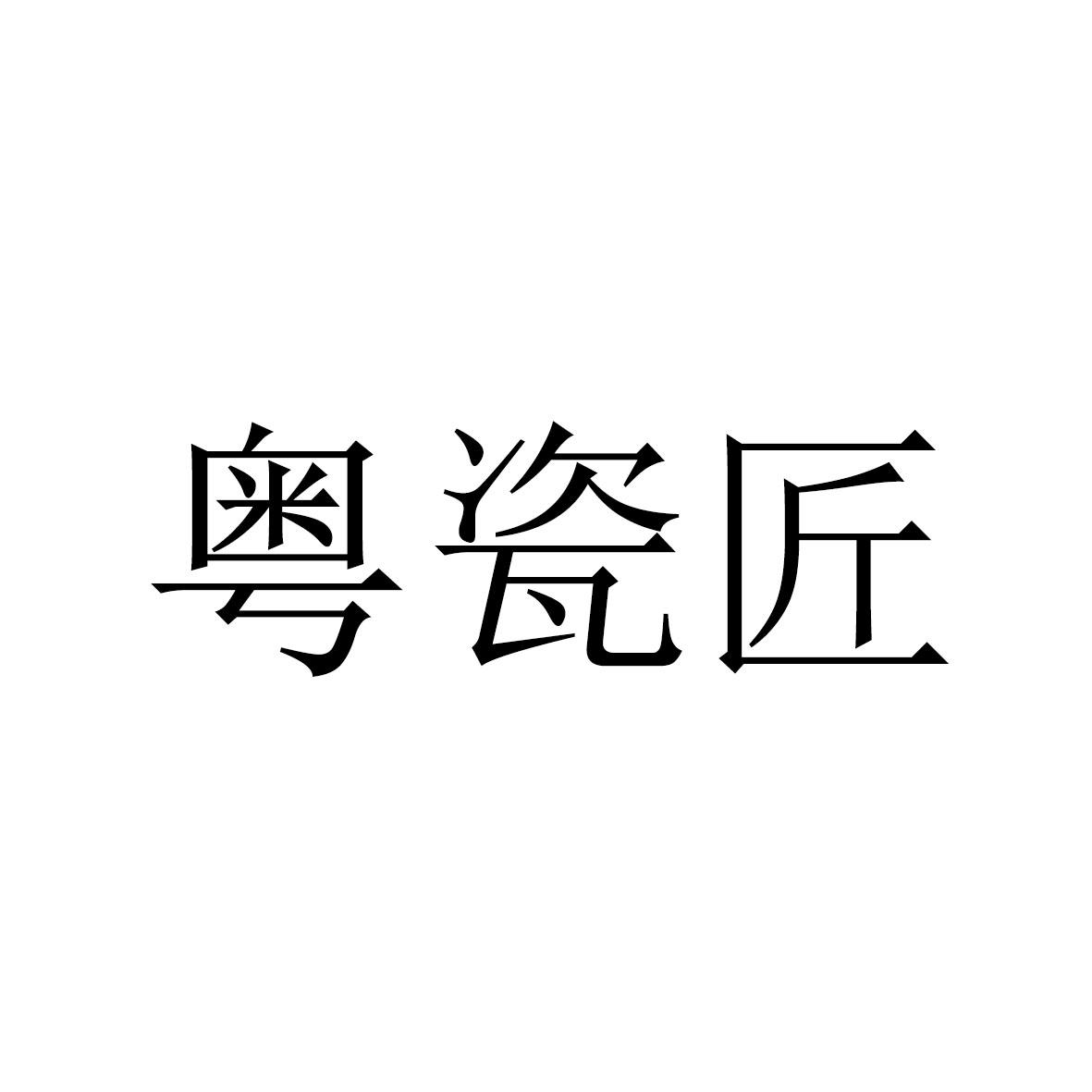 粤瓷匠