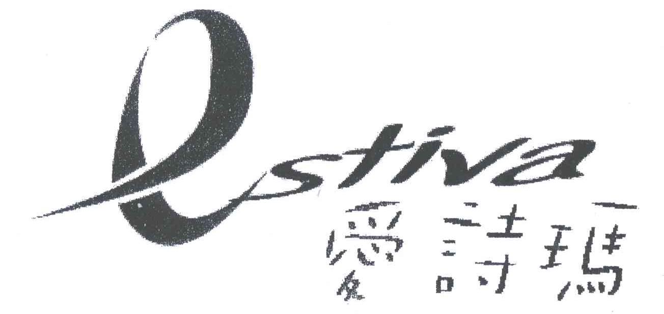 爱诗玛 ESTIVA