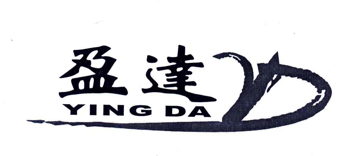 盈达