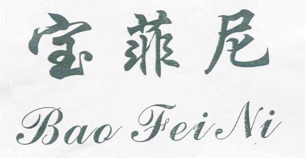 宝菲尼