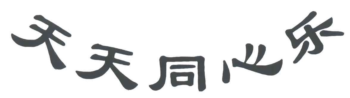 天天同心乐