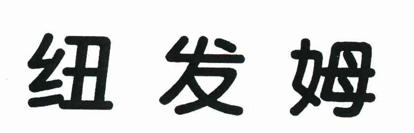 纽发姆