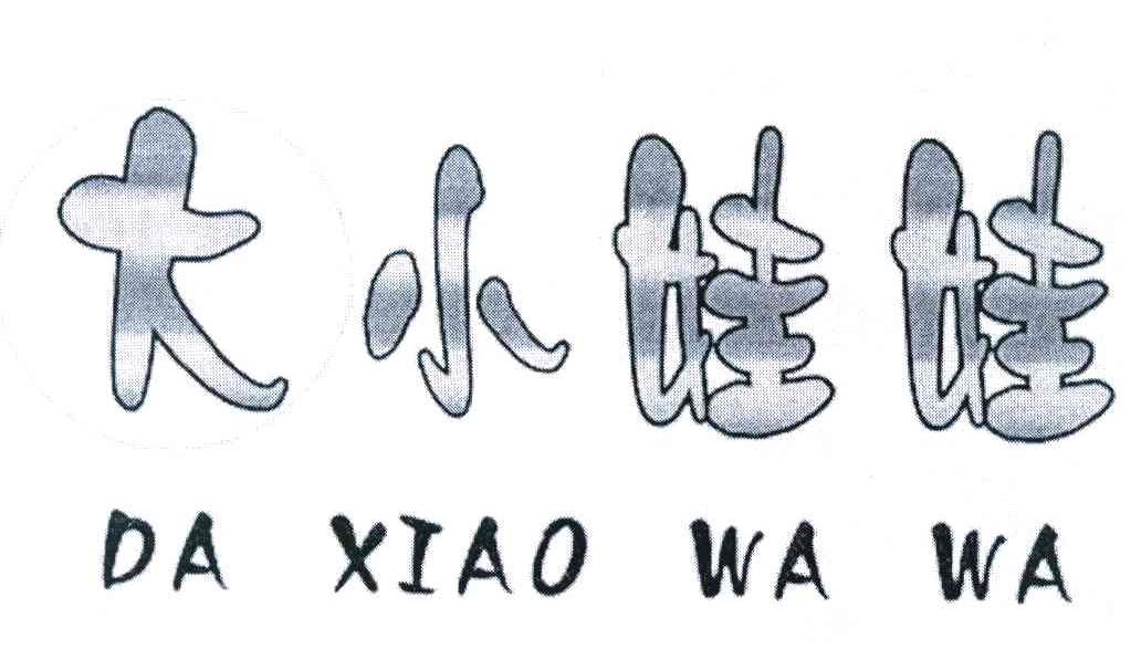 大小娃娃