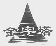 金字塔