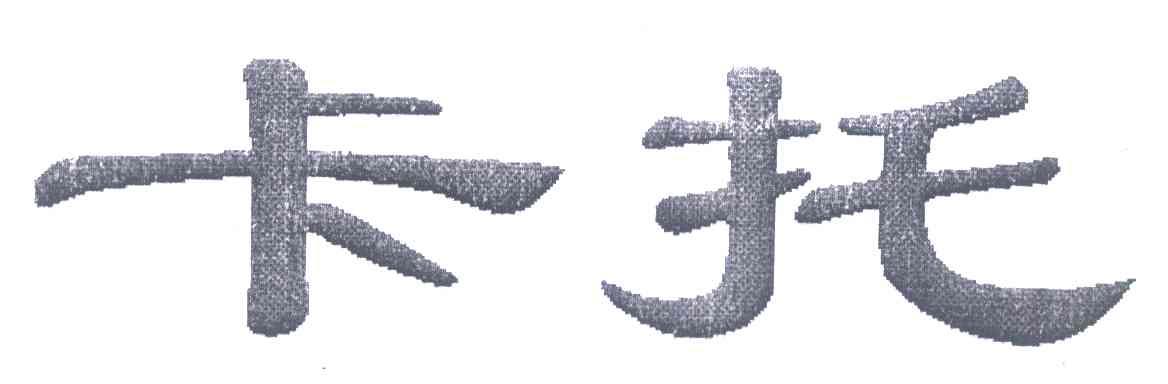 卡托