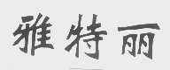 雅特丽