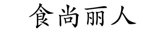 食尚丽人
