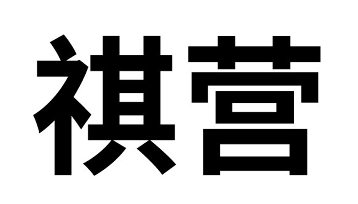 祺营