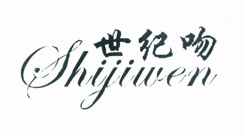 世纪吻