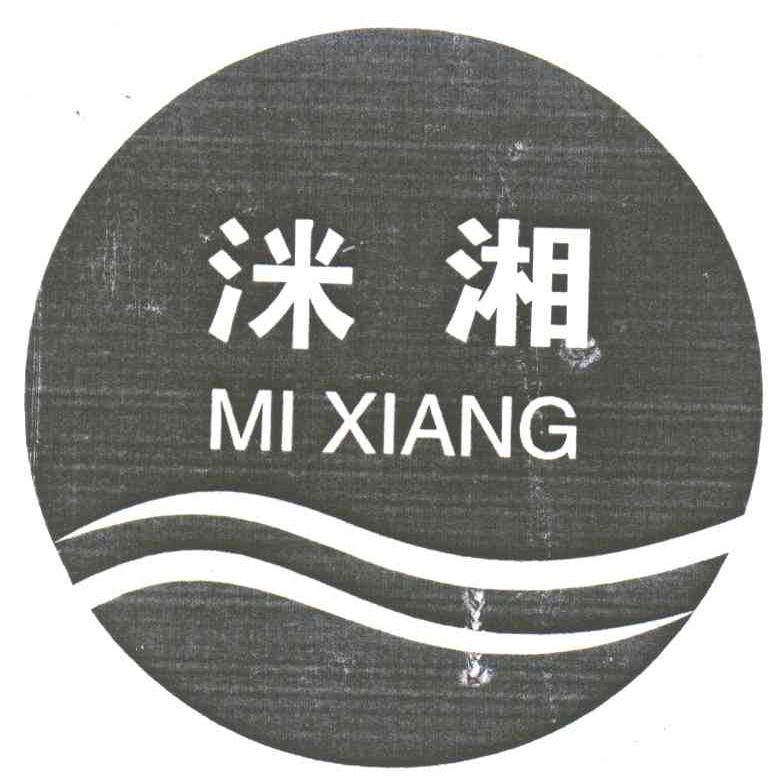 洣湘