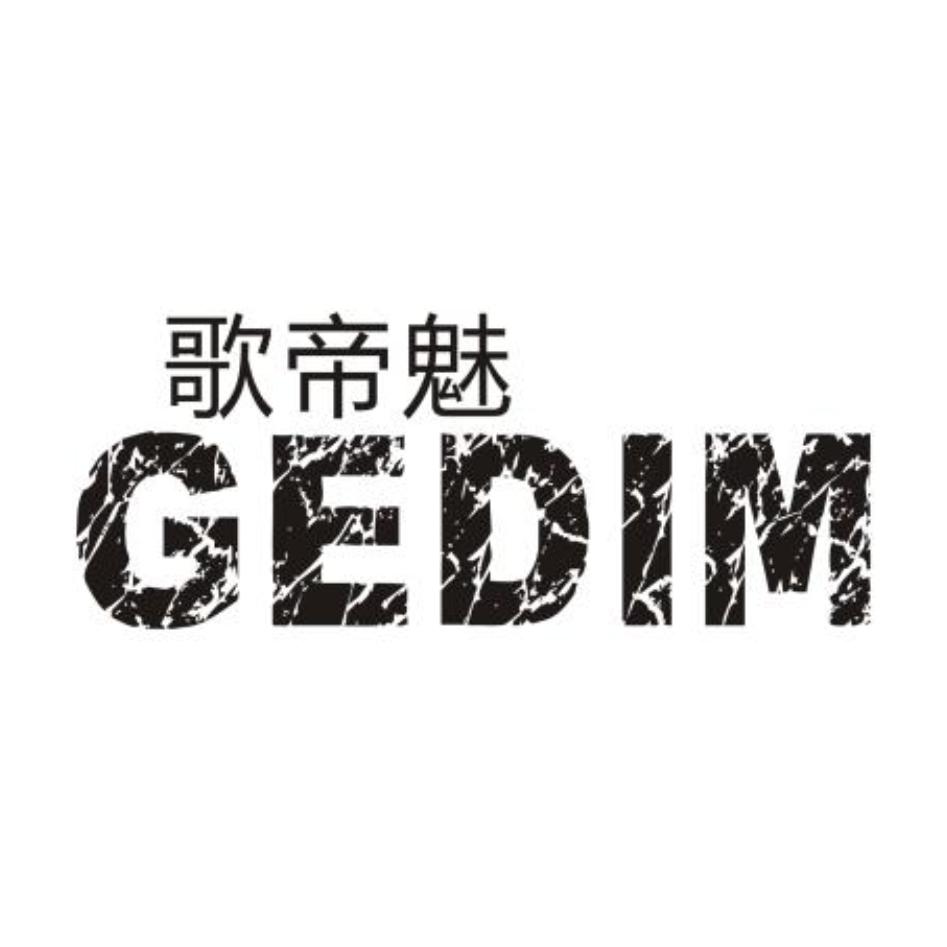 歌帝魅 GEDIM