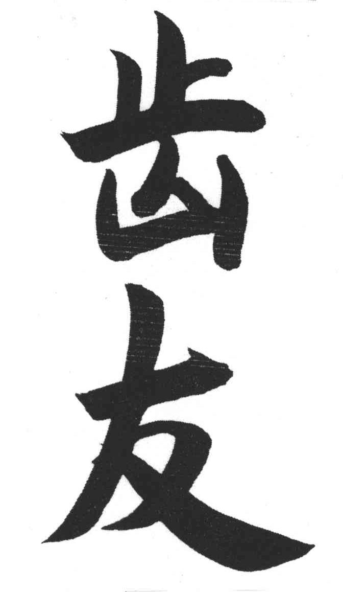 齿友
