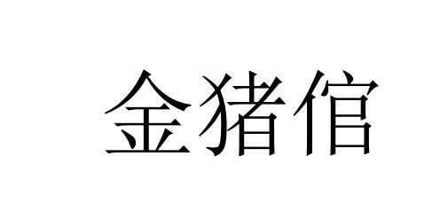 金猪倌